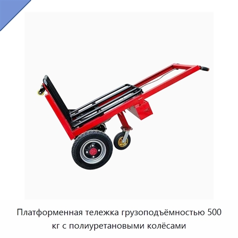 Платформенная тележка грузоподъёмностью 500 кг с полиуретановыми колёсами