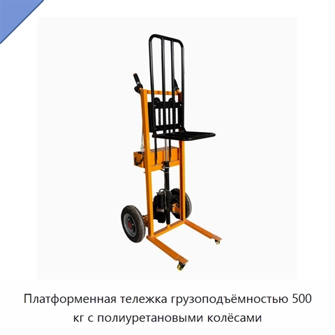 Платформенная тележка грузоподъёмностью 500 кг с полиуретановыми колёсами