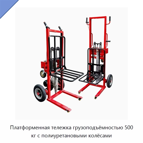 Платформенная тележка грузоподъёмностью 500 кг с полиуретановыми колёсами