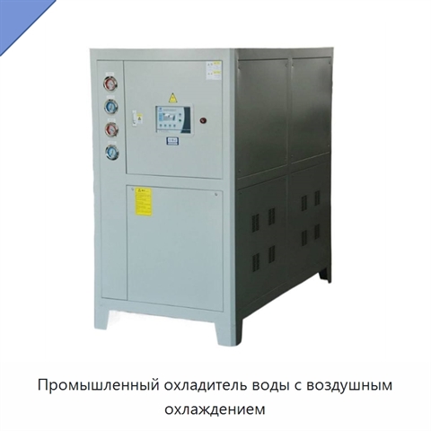 Промышленный охладитель воды с воздушным охлаждением