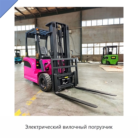 Электрический вилочный погрузчик