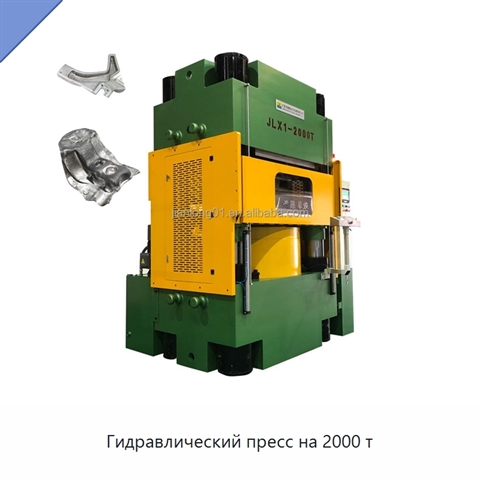 Гидравлический пресс на 2000 т
