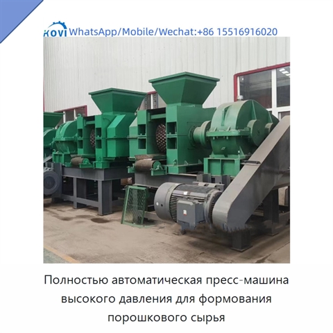 Полностью автоматическая пресс-машина высокого давления для формования порошкового сырья