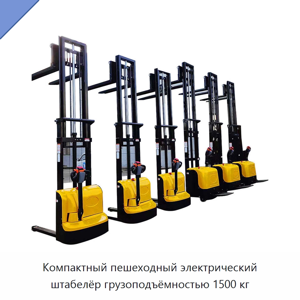 Компактный пешеходный электрический штабелёр грузоподъёмностью 1500 кг — Вилочные погрузчики