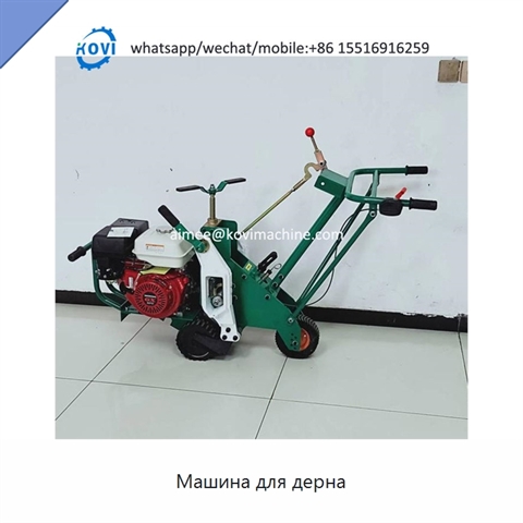Машина для дерна