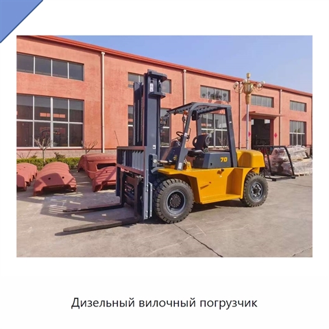 Дизельный вилочный погрузчик