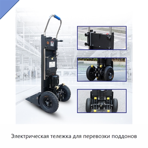 Электрическая тележка для перевозки поддонов