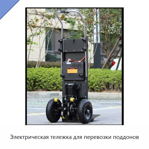 Электрическая тележка для перевозки поддонов
