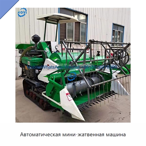 Автоматическая мини-жатвенная машина