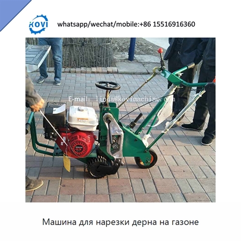 Машина для нарезки дерна на газоне