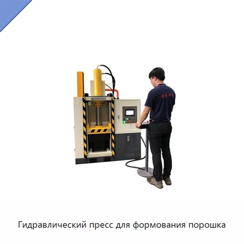 Гидравлический пресс для формования порошка