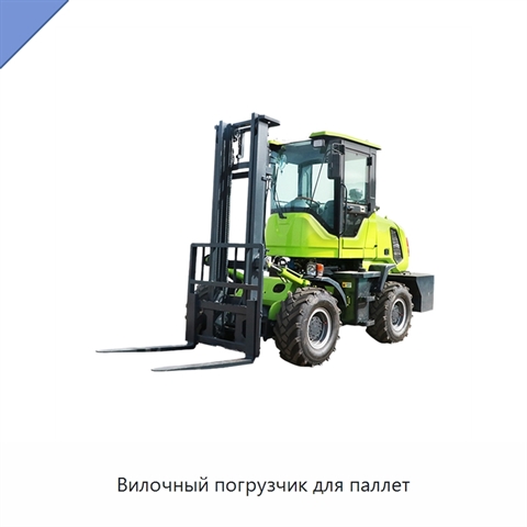 Вилочный погрузчик для паллет