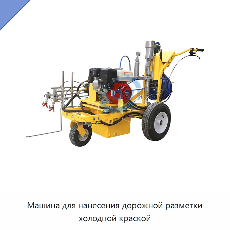 Машина для нанесения дорожной разметки холодной краской — Дорожная техника