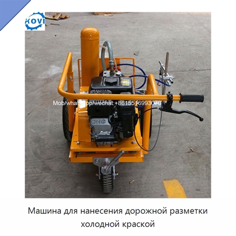 Машина для нанесения дорожной разметки холодной краской