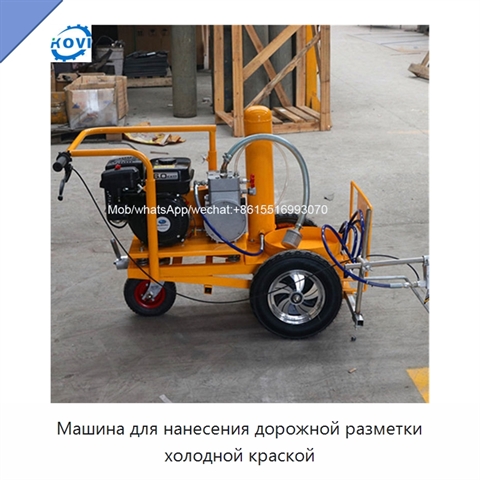Машина для нанесения дорожной разметки холодной краской