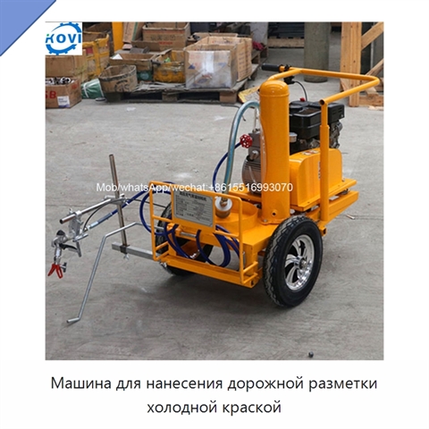 Машина для нанесения дорожной разметки холодной краской