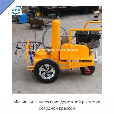 Машина для нанесения дорожной разметки холодной краской
