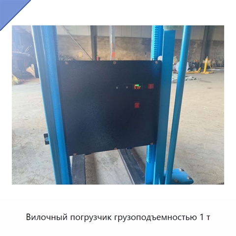 Вилочный погрузчик грузоподъемностью 1 т