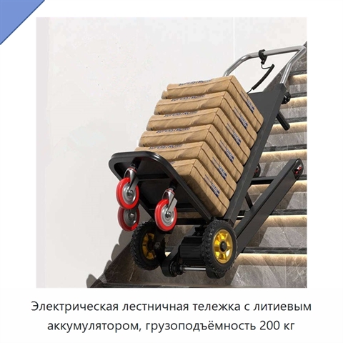 Электрическая лестничная тележка с литиевым аккумулятором, грузоподъёмность 200 кг