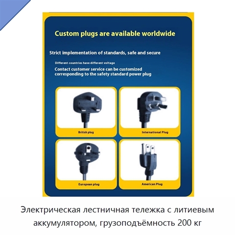 Электрическая лестничная тележка с литиевым аккумулятором, грузоподъёмность 200 кг