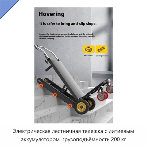 Электрическая лестничная тележка с литиевым аккумулятором, грузоподъёмность 200 кг