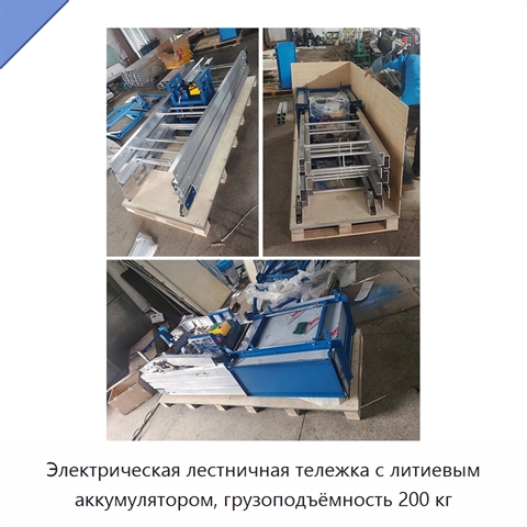 Электрическая лестничная тележка с литиевым аккумулятором, грузоподъёмность 200 кг