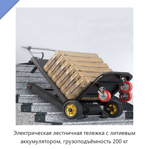 Электрическая лестничная тележка с литиевым аккумулятором, грузоподъёмность 200 кг