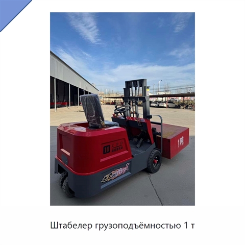 Штабелер грузоподъёмностью 1 т