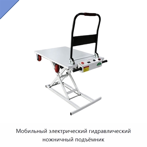 Мобильный электрический гидравлический ножничный подъёмник