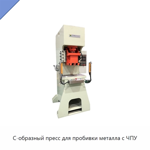 С-образный пресс для пробивки металла с ЧПУ