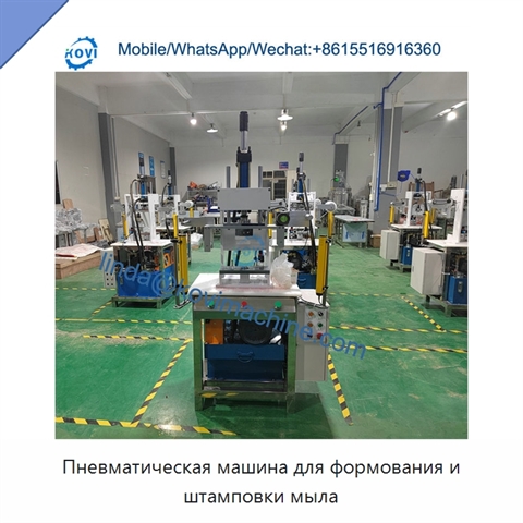 Пневматическая машина для формования и штамповки мыла