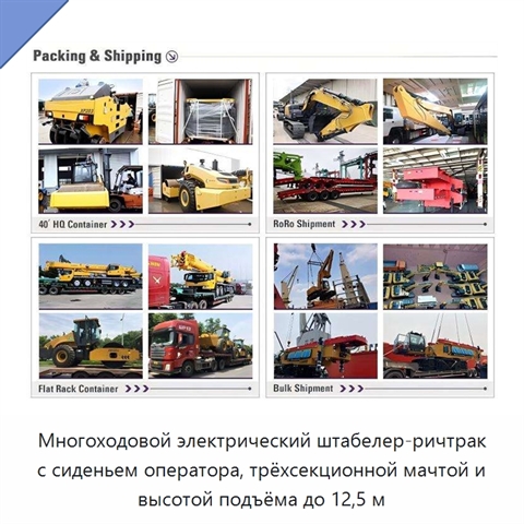 Многоходовой электрический штабелер-ричтрак с сиденьем оператора, трёхсекционной мачтой и высотой подъёма до 12,5 м