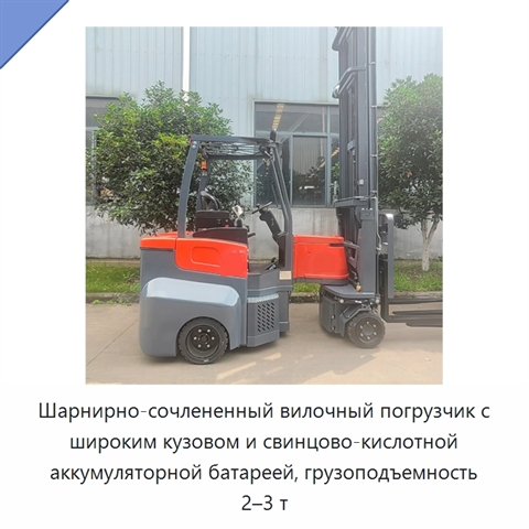 Шарнирно-сочлененный вилочный погрузчик с широким кузовом и свинцово-кислотной аккумуляторной батареей, грузоподъемность 2–3 т