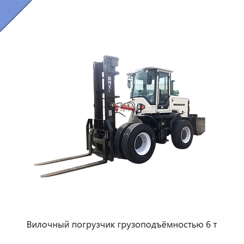 Вилочный погрузчик грузоподъёмностью 6 т