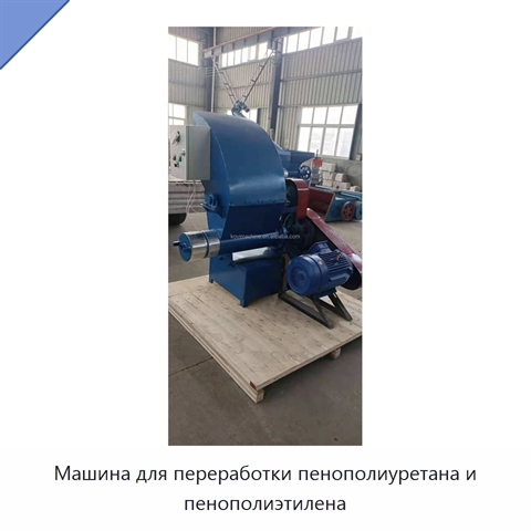 Машина для переработки пенополиуретана и пенополиэтилена