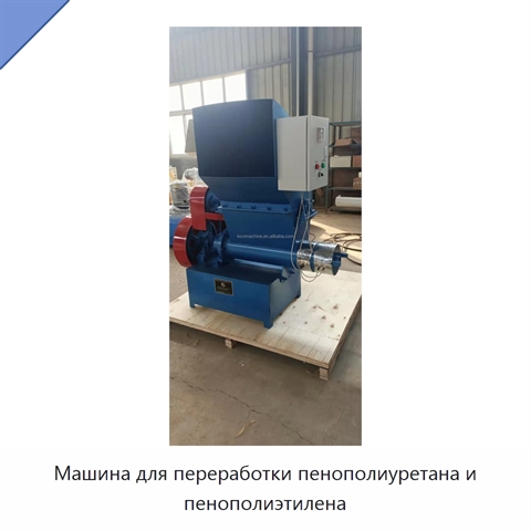 Машина для переработки пенополиуретана и пенополиэтилена