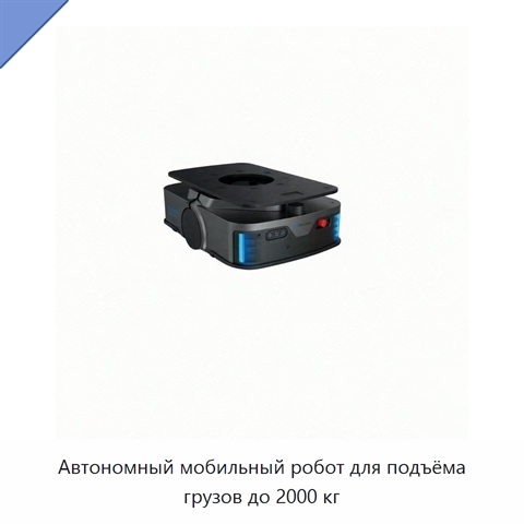 Автономный мобильный робот для подъёма грузов до 2000 кг