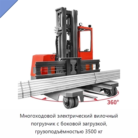 Многоходовой электрический вилочный погрузчик с боковой загрузкой, грузоподъёмностью 3500 кг