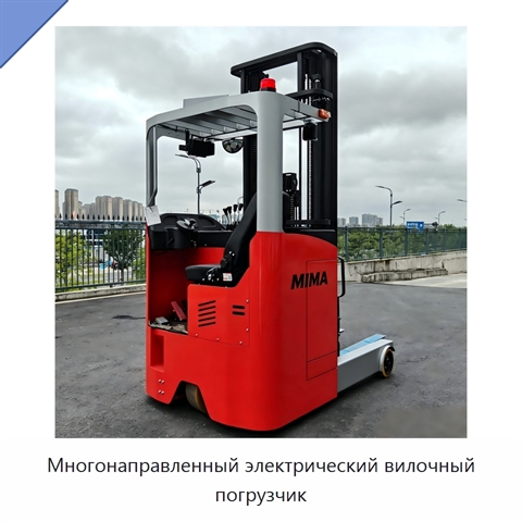 Многонаправленный электрический вилочный погрузчик