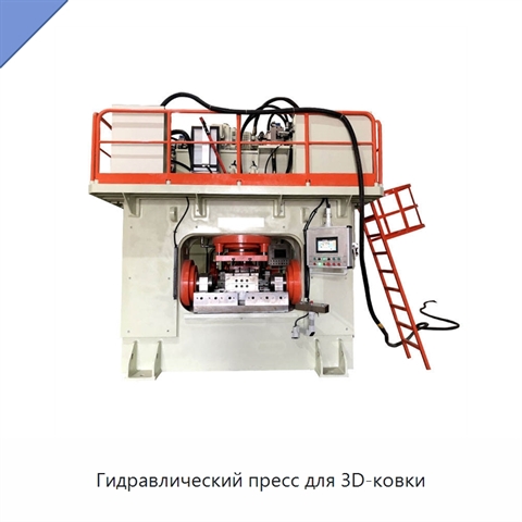 Гидравлический пресс для 3D-ковки