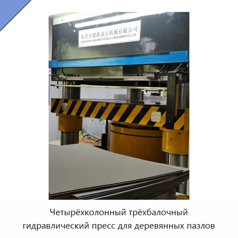 Четырёхколонный трёхбалочный гидравлический пресс для деревянных пазлов