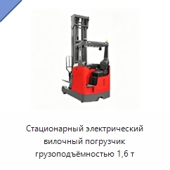 Стационарный электрический вилочный погрузчик грузоподъёмностью 1,6 т
