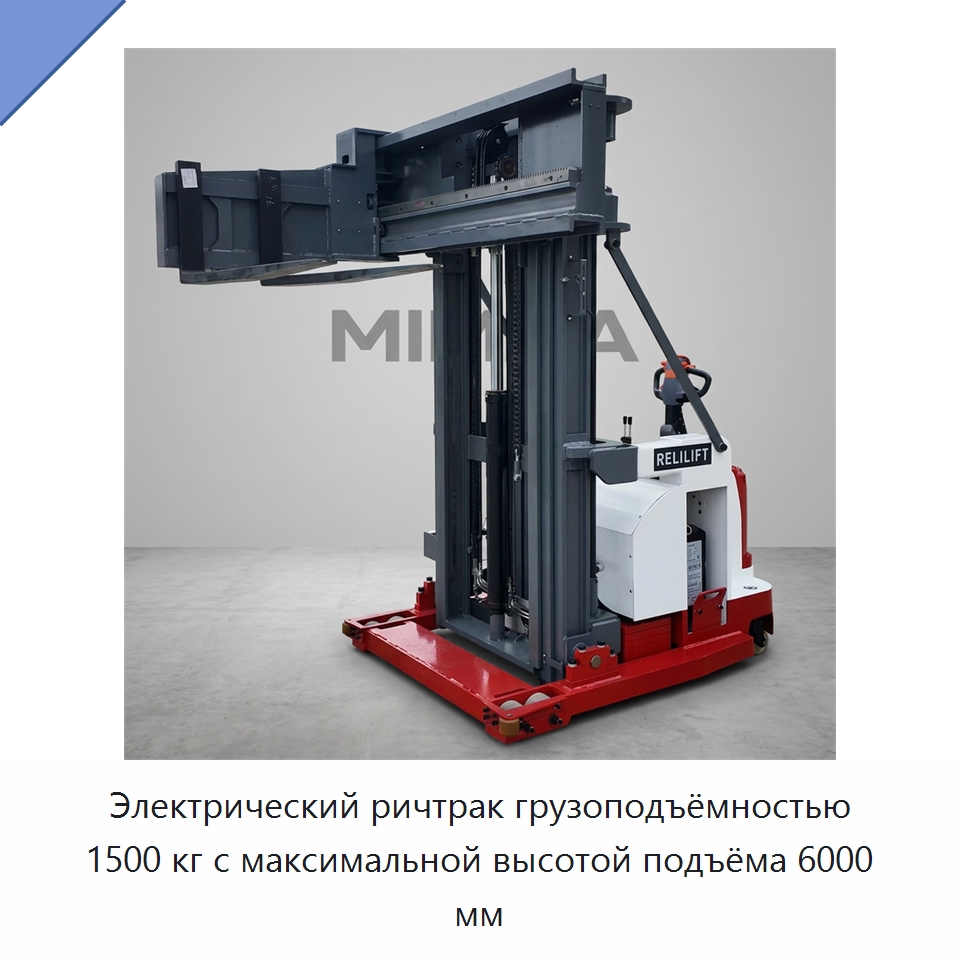 Электрический ричтрак грузоподъёмностью 1500 кг с максимальной высотой подъёма 6000 мм — Вилочные погрузчики