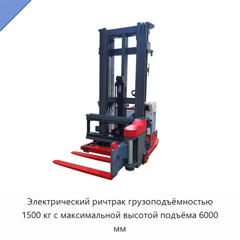 Электрический ричтрак грузоподъёмностью 1500 кг с максимальной высотой подъёма 6000 мм