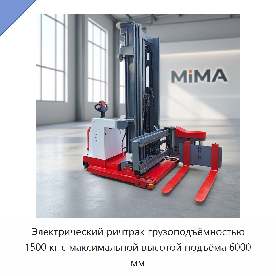 Электрический ричтрак грузоподъёмностью 1500 кг с максимальной высотой подъёма 6000 мм — Вилочные погрузчики