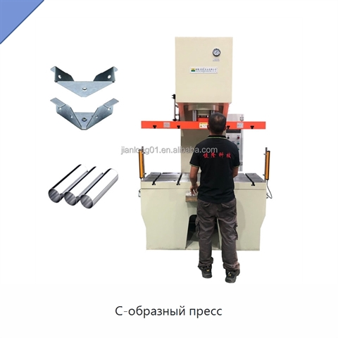 C-образный пресс