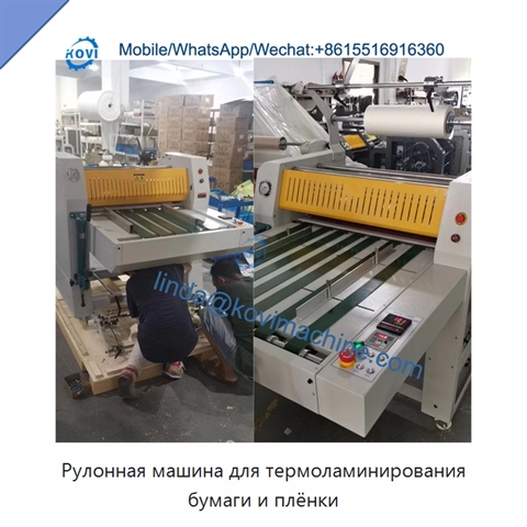 Рулонная машина для термоламинирования бумаги и плёнки