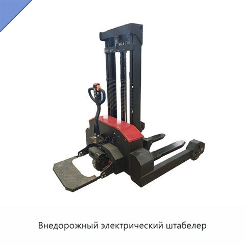 Внедорожный электрический штабелер
