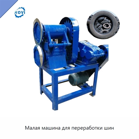 Малая машина для переработки шин