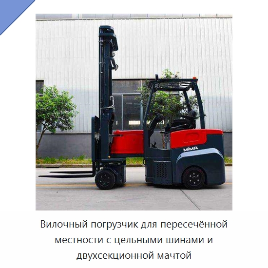 Вилочный погрузчик для пересечённой местности с цельными шинами и двухсекционной мачтой — Вилочные погрузчики